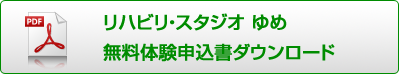 無料体験申込書ダウンロード